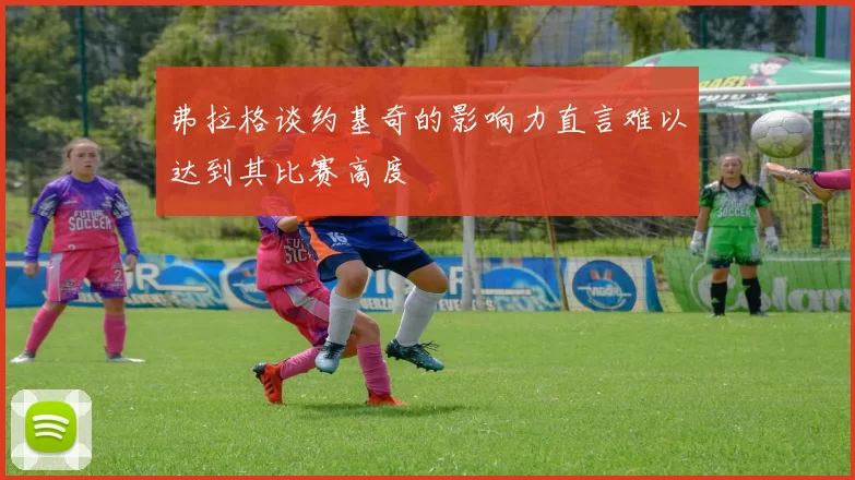 弗拉格谈约基奇的影响力直言难以达到其比赛高度
