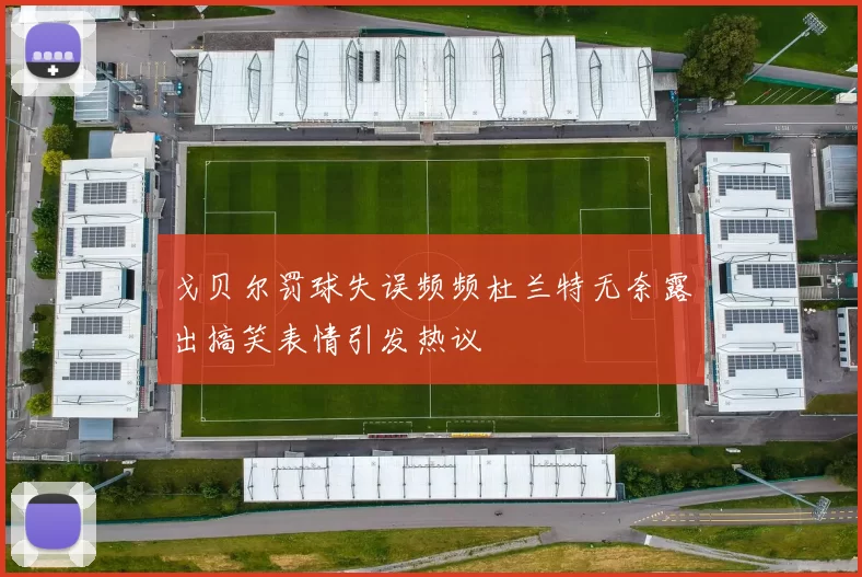 戈贝尔罚球失误频频杜兰特无奈露出搞笑表情引发热议