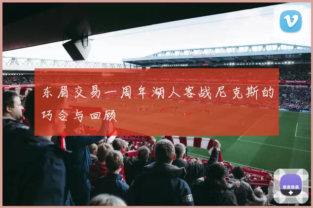东眉交易一周年湖人客战尼克斯的巧合与回顾