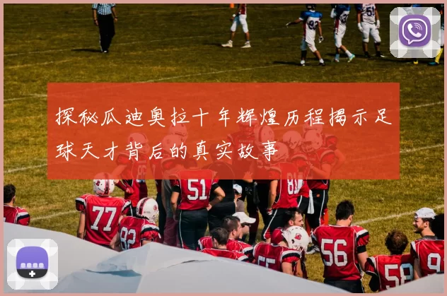 探秘瓜迪奥拉十年辉煌历程揭示足球天才背后的真实故事