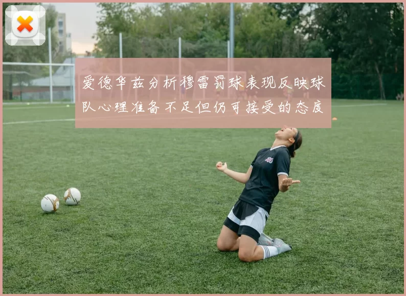 爱德华兹分析穆雷罚球表现反映球队心理准备不足但仍可接受的态度